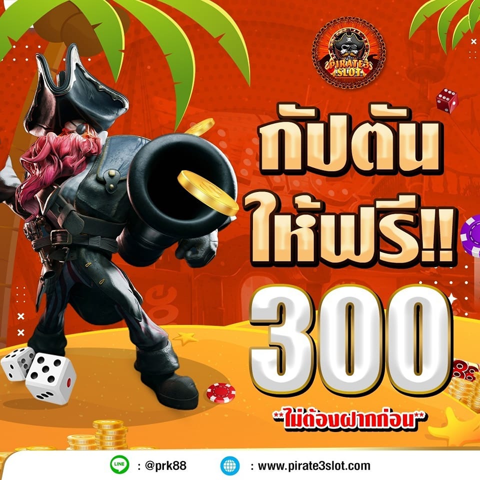 PIRATESLOT สล็อตเว็บตรง กัปตันแจกฟรี 300 ไม่ต้องฝากก่อน