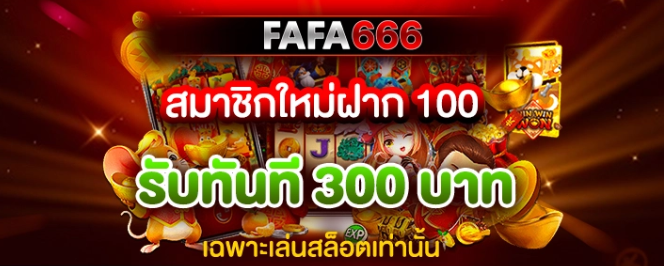 FAFA666 สล็อตเว็บตรง แจ็คพอตแตกบ่อยที่สุดของปีเบท 1 บาท ก็เล่นได้