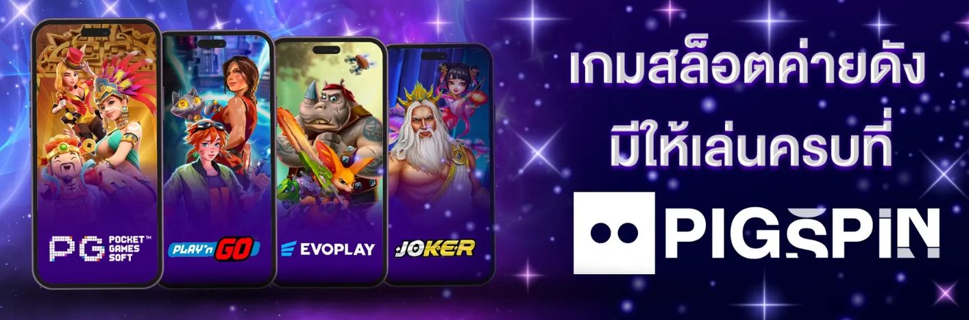 PIGSPIN ปั่นเกมสล็อตออนไลน์แบบ หมู หมู แจกโบนัสอย่างหนักหน่วง