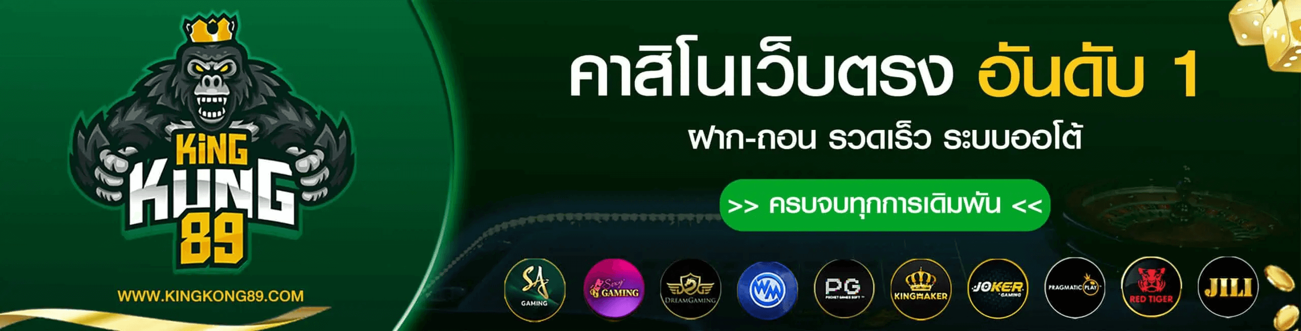KINGKONG89 บาคาร่า เกมคาสิโน เดิมพันง่าย แจกเครดิตฟรี