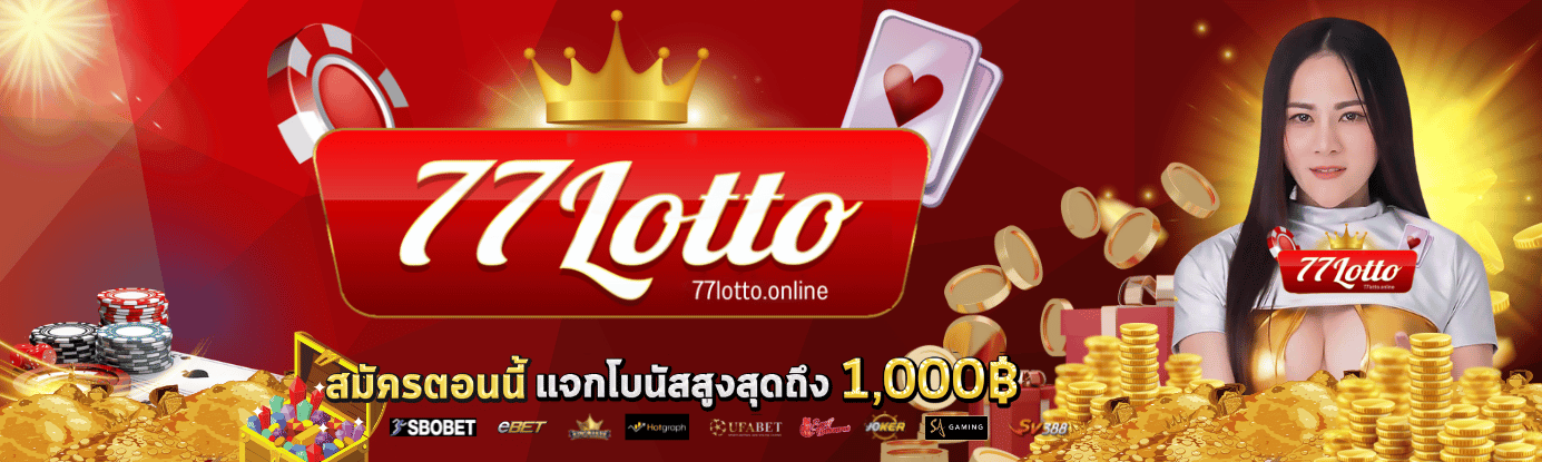 AjmBet 77Lotto บาคาร่า เว็บแทงหวย กีฬา เว็บอันดับ1 เว็บใหญ่