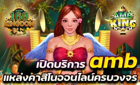 AmbKing บาคาร่า เกมคาสิโน เดิมพันง่าย เว็บแท้ 100% เว็บใหญ่