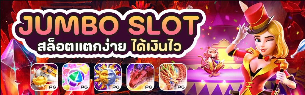 JUMBO เว็บสล็อต ที่ทันสมัย สล็อตตามกระแส