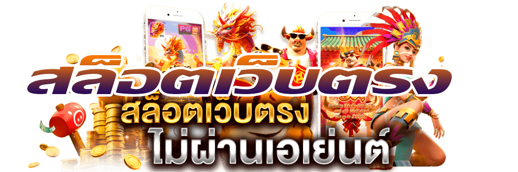 REFUN สล็อตเว็บตรง AJMBET มีแจกทุกวัน!!!เครดิตฟรี