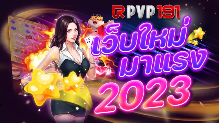 PVP191 สล็อตเว็บตรง เว็บใหม่ โบนัสเยอะ – AJMBET