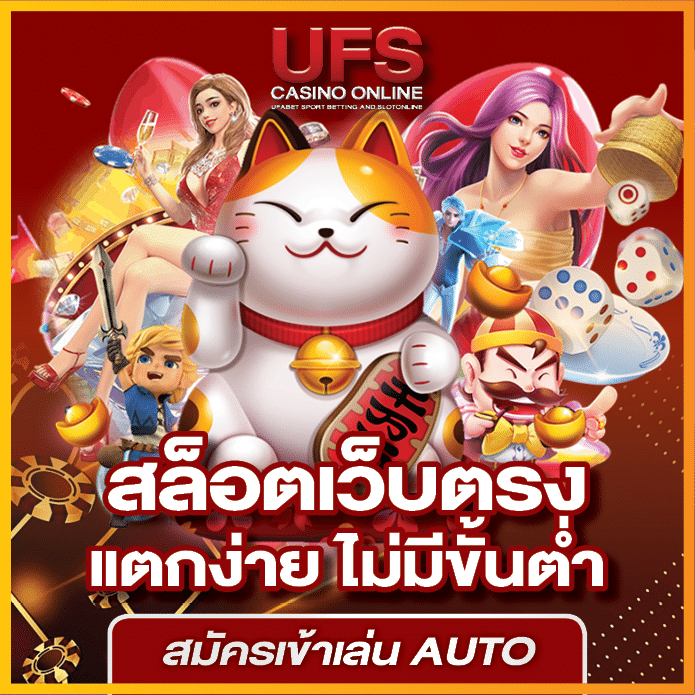 UFS บาคาร่า สล็อตเว็บตรง ออนไลน์
