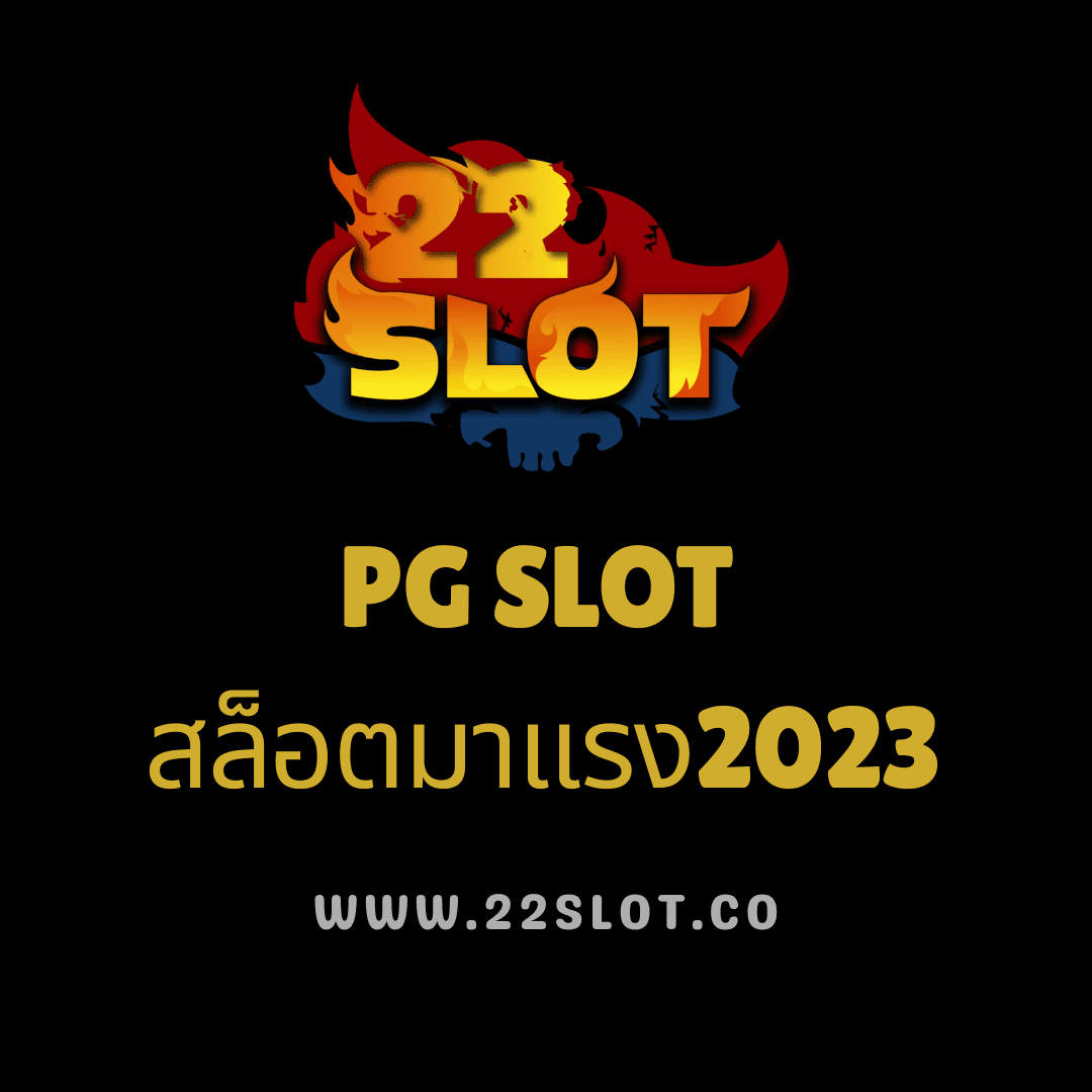 22DRAGONSLOT สล็อตเว็บตรง  ทดลองเล่นเกมฟรีได้ 24 ชั่วโมง