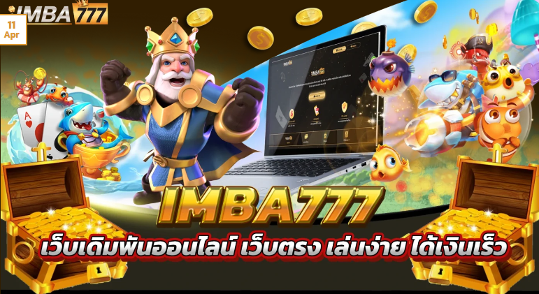 IMBA777 เว็บตรง การันตีตัวคูณ 100เท่า ฟรีสปินส์ไม่อั้น