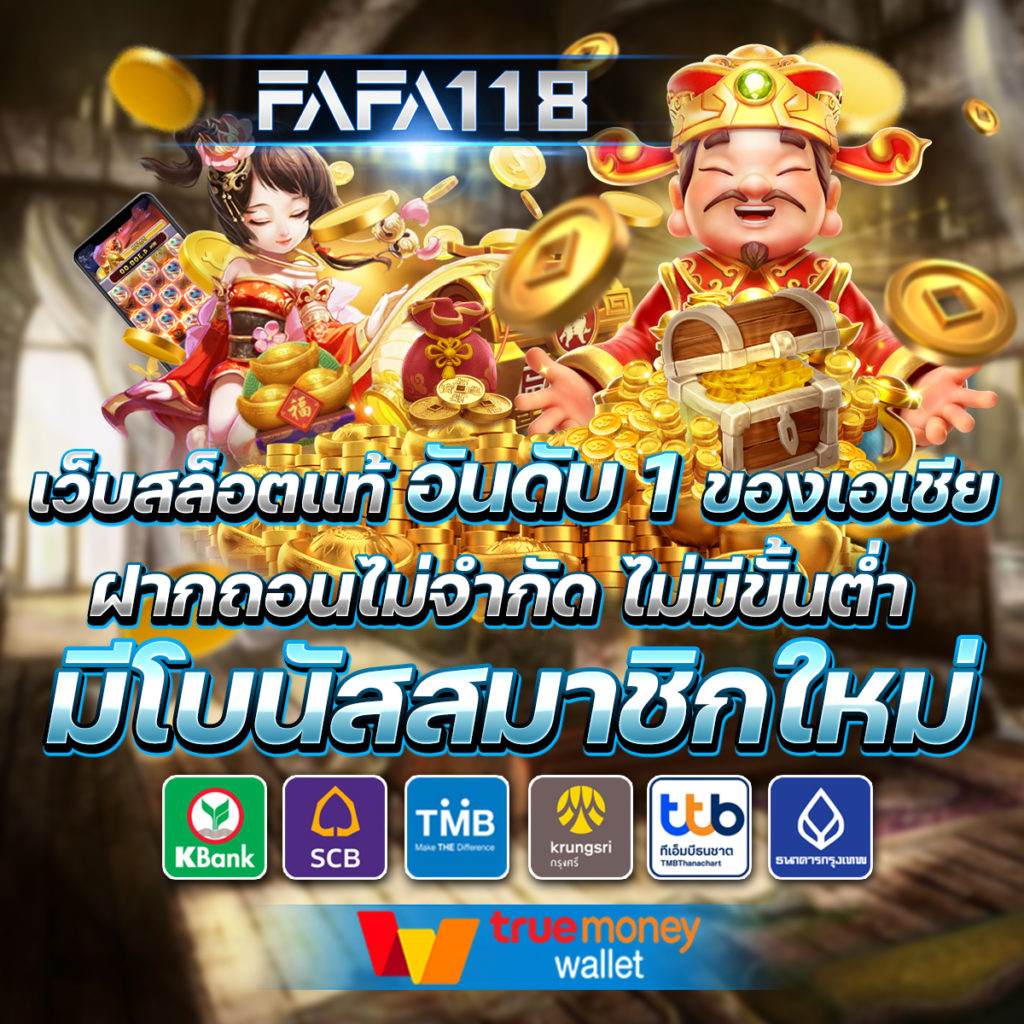 FAFA188 สล็อตเว็บตรง คาสิโน ที่ดีที่สุดในปีนี้ 2024