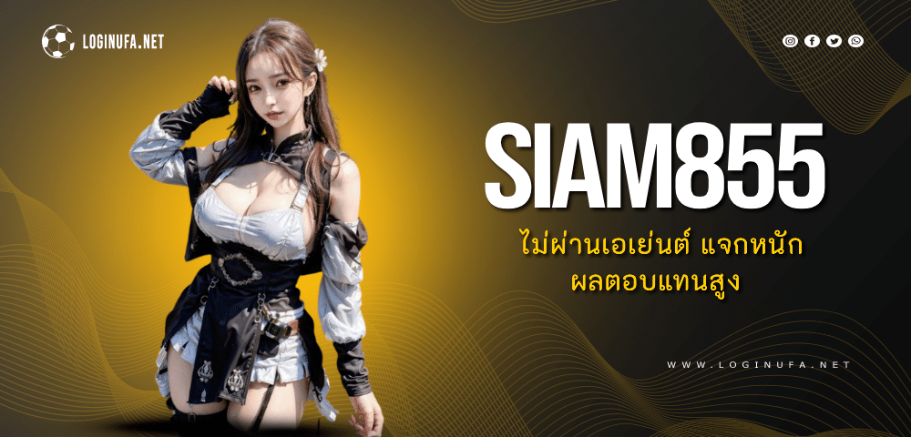 SIAM855 สล็อตออนไลน์ เว็บแท้เว็บเดียว 2024