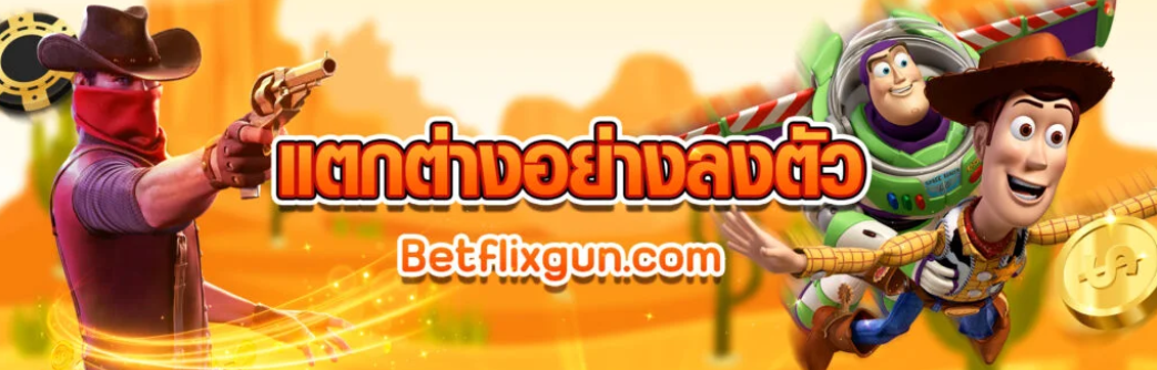 BETFLIXGUN สล็อต มาตราฐานระดับสากลโลก ไม่ผ่านเอเจ้นต์