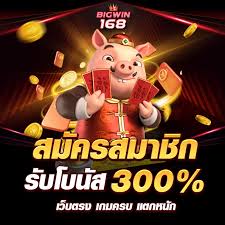 BIGWIN168 คาสิโน บาคาร่า ออนไลน์เว็บตรง