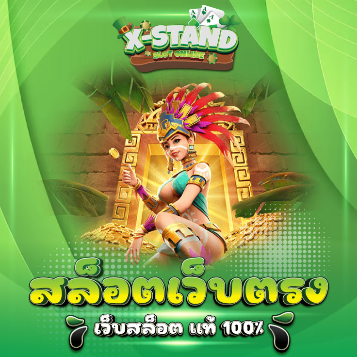 XSTAND เว็บเดิมพันที่ 1 ของเว็บพนันสายพันธุ์ใหม่